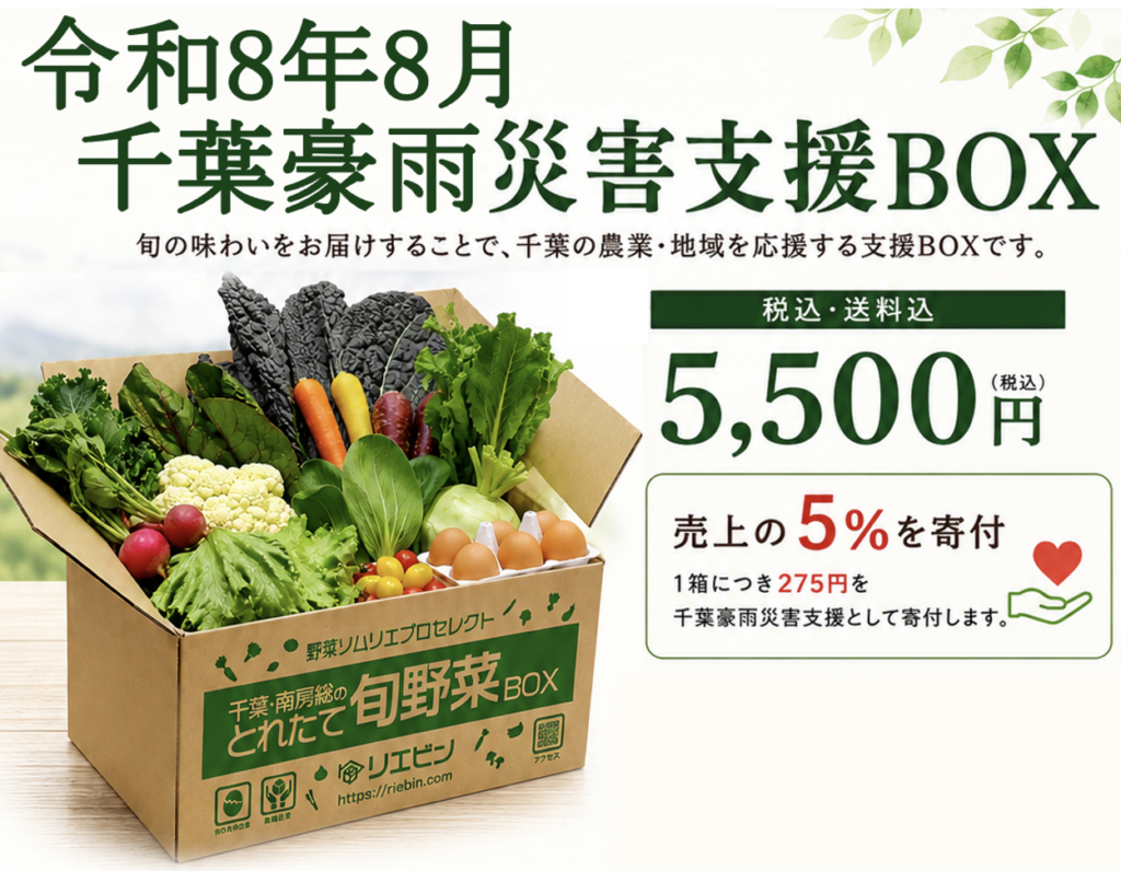 令和8年8月千葉豪雨 災害支援BOX