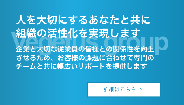 組織の活性化　ベジタスグループ